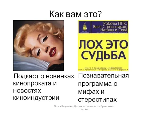 Как вам это? Подкаст о новинках кинопроката и новостях киноиндустрии Познавательная программа