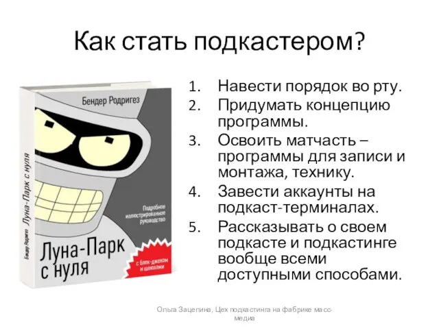 Как стать подкастером? Навести порядок во рту. Придумать концепцию программы. Освоить матчасть