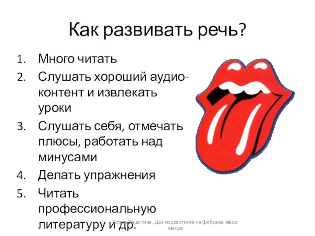 Как развивать речь? Много читать Слушать хороший аудио-контент и извлекать уроки Слушать