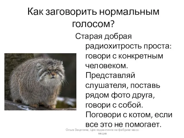 Как заговорить нормальным голосом? Старая добрая радиохитрость проста: говори с конкретным человеком.