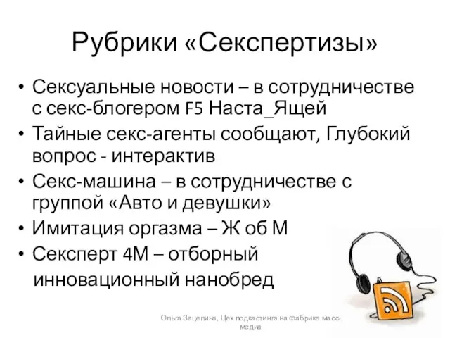 Рубрики «Секспертизы» Сексуальные новости – в сотрудничестве с секс-блогером F5 Наста_Ящей Тайные