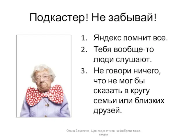 Подкастер! Не забывай! Яндекс помнит все. Тебя вообще-то люди слушают. Не говори