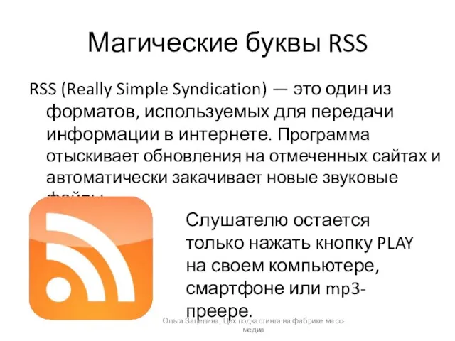 Магические буквы RSS RSS (Really Simple Syndication) — это один из форматов,