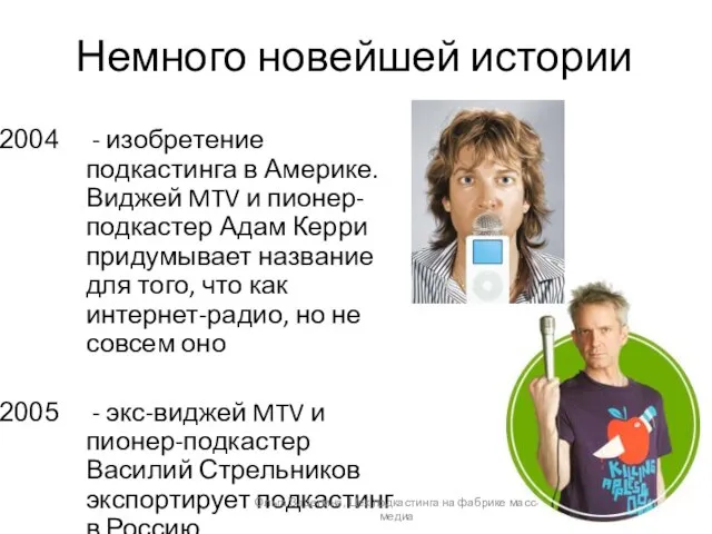 Немного новейшей истории - изобретение подкастинга в Америке. Виджей MTV и пионер-подкастер