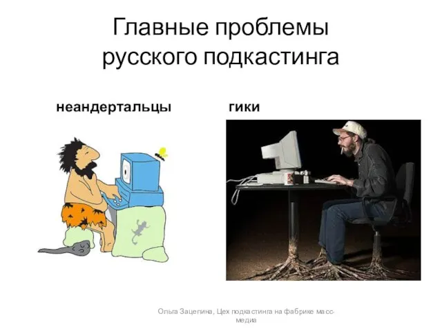 Главные проблемы русского подкастинга неандертальцы гики Ольга Зацепина, Цех подкастинга на фабрике масс-медиа