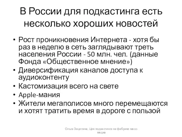 В России для подкастинга есть несколько хороших новостей Рост проникновения Интернета -