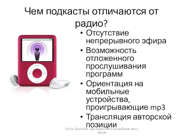 Чем подкасты отличаются от радио? Отсутствие непрерывного эфира Возможность отложенного прослушивания программ