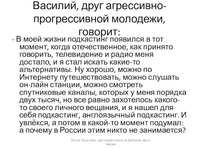 Василий, друг агрессивно-прогрессивной молодежи, говорит: - В моей жизни подкастинг появился в