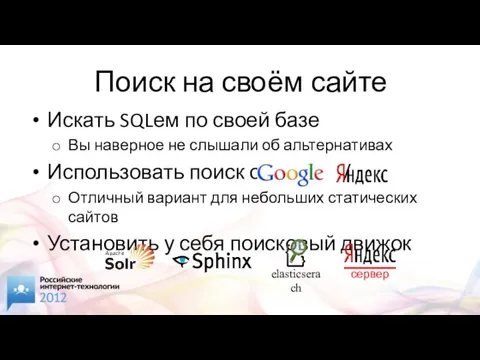 Поиск на своём сайте Искать SQLем по своей базе Вы наверное не