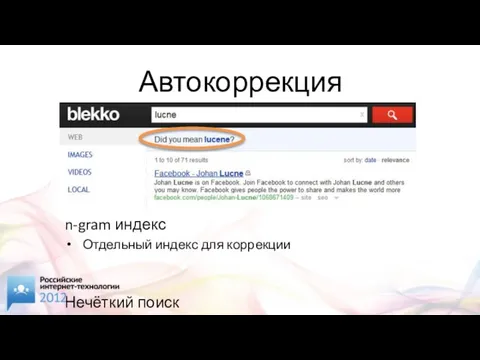 Автокоррекция n-gram индекс Отдельный индекс для коррекции Нечёткий поиск Работает по основному индексу