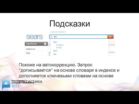 Подсказки Похоже на автокоррекцию. Запрос “дописывается” на основе словаря в индексе и