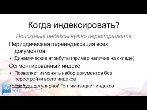 Когда индексировать? Поисковые индексы нужно перестраивать Периодическая переиндексация всех документов Динамические атрибуты