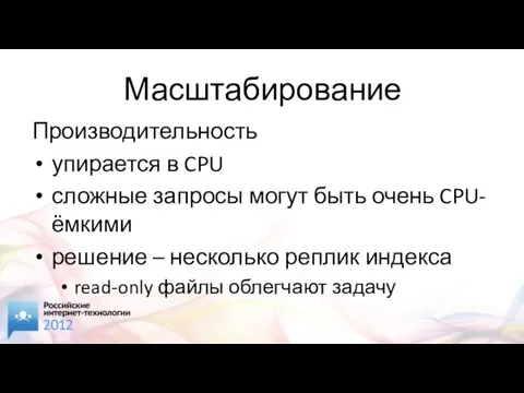 Масштабирование Производительность упирается в CPU сложные запросы могут быть очень CPU-ёмкими решение