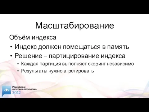 Масштабирование Объём индекса Индекс должен помещаться в память Решение – партицирование индекса