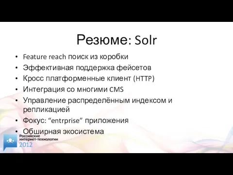 Резюме: Solr Feature reach поиск из коробки Эффективная поддержка фейсетов Кросс платформенные