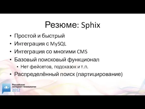 Резюме: Sphix Простой и быстрый Интеграция с MySQL Интеграция со многими CMS