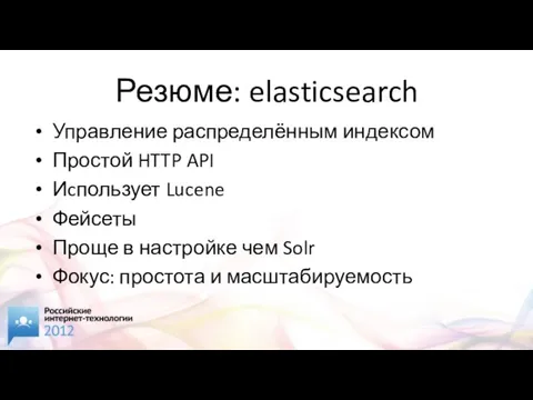 Резюме: elasticsearch Управление распределённым индексом Простой HTTP API Иcпользует Lucene Фейсеты Проще