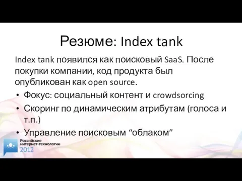 Резюме: Index tank Index tank появился как поисковый SaaS. После покупки компании,