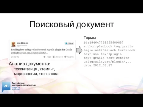 Поисковый документ Анализ документа: токенизаиця , cтеминг, морфология, cтоп слова Термы id:184647753295609857