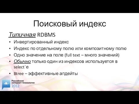 Поисковый индекс Типичная RDBMS Инвертированный индекс Индекс по отдельному полю или композитному