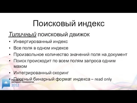 Поисковый индекс Типичный поисковый движок Инвертированный индекс Все поля в одном индексе