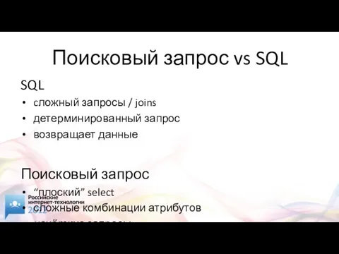 Поисковый запрос vs SQL SQL cложный запросы / joins детерминированный запрос возвращает