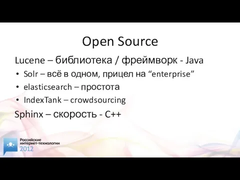 Open Source Lucene – библиотека / фреймворк - Java Solr – всё