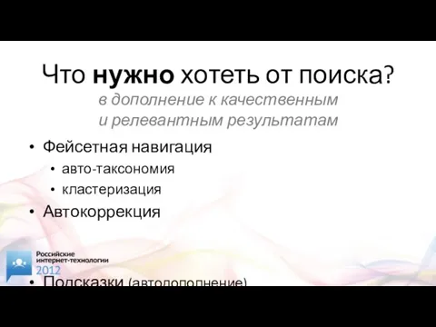 Что нужно хотеть от поиска? Фейсетная навигация авто-таксономия кластеризация Автокоррекция Подсказки (автодополнение)