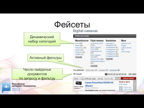 Фейсеты Динамический набор категорий Число найденых документов по запросу и фильтру Активный фильтры