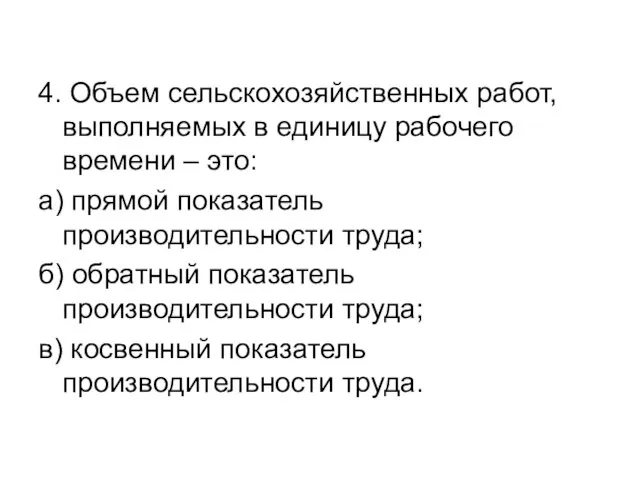 4. Объем сельскохозяйственных работ, выполняемых в единицу рабочего времени – это: а)