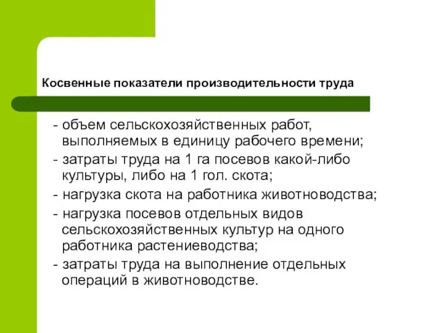 Косвенные показатели производительности труда - объем сельскохозяйственных работ, выполняемых в единицу рабочего