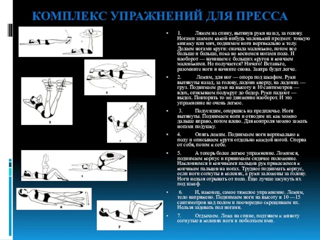 КОМПЛЕКС УПРАЖНЕНИЙ ДЛЯ ПРЕССА 1. Ляжем на спину, вытянув руки назад, за