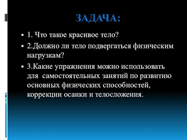 ЗАДАЧА: 1. Что такое красивое тело? 2.Должно ли тело подвергаться физическим нагрузкам?