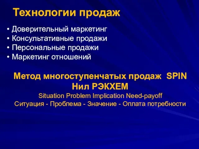 Технологии продаж Доверительный маркетинг Консультативные продажи Персональные продажи Маркетинг отношений Метод многоступенчатых