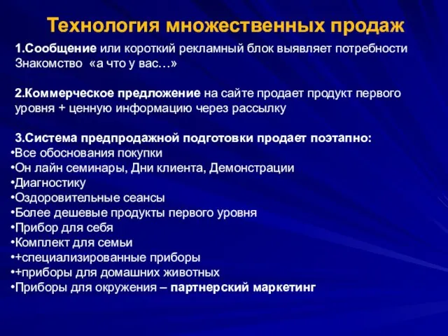 Технология множественных продаж 1.Сообщение или короткий рекламный блок выявляет потребности Знакомство «а