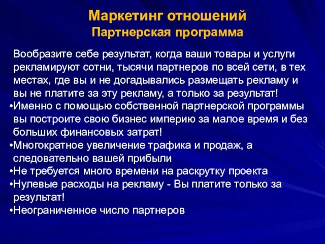 Вообразите себе результат, когда ваши товары и услуги рекламируют сотни, тысячи партнеров