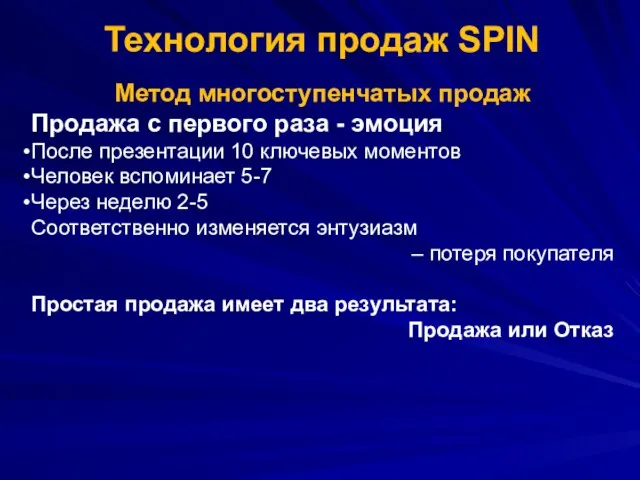 Технология продаж SPIN Метод многоступенчатых продаж Продажа с первого раза - эмоция