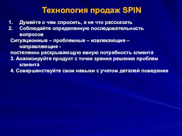 Технология продаж SPIN Думайте о чем спросить, а не что рассказать Соблюдайте