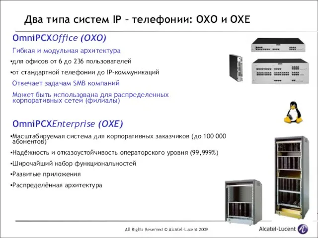 Два типа систем IP – телефонии: OXO и OXE OmniPCXOffice (OXO) Гибкая