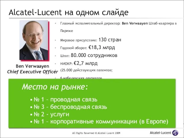 Alcatel-Lucent на одном слайде Главный исполнительный директор: Ben Verwaayen Штаб-квартира в Париже