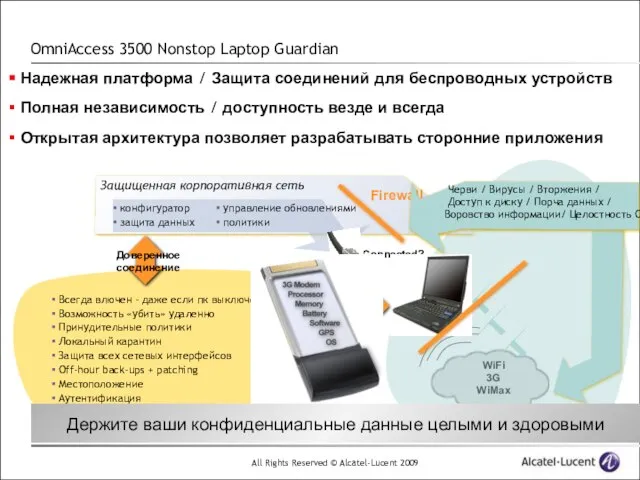 OmniAccess 3500 Nonstop Laptop Guardian Надежная платформа / Защита соединений для беспроводных