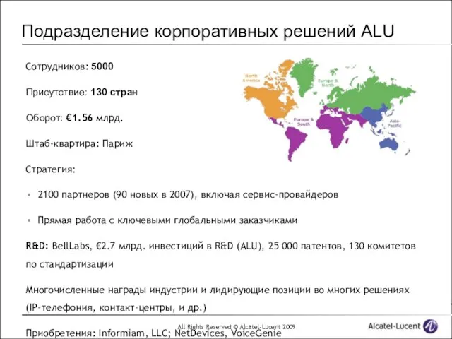 Подразделение корпоративных решений ALU Сотрудников: 5000 Присутствие: 130 стран Оборот: €1.56 млрд.