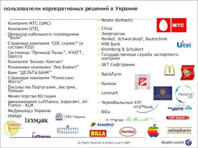 Компания МТС (UMC) Компания UTEL Оператор кабельного телевидения “Воля” Страховая компания "СОС