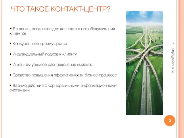 ЧТО ТАКОЕ КОНТАКТ-ЦЕНТР? Решение, созданное для качественного обслуживания клиентов Конкурентное преимущество Индивидуальный