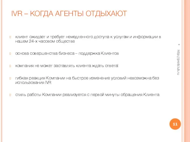 IVR – КОГДА АГЕНТЫ ОТДЫХАЮТ клиент ожидает и требует немедленного доступа к