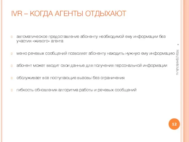 IVR – КОГДА АГЕНТЫ ОТДЫХАЮТ автоматическое предоставление абоненту необходимой ему информации без