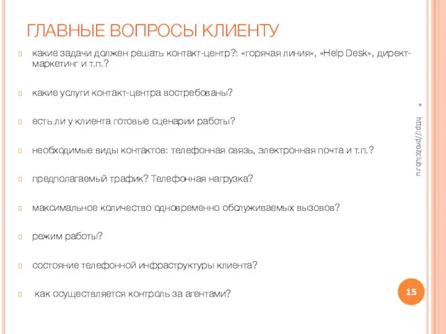 ГЛАВНЫЕ ВОПРОСЫ КЛИЕНТУ какие задачи должен решать контакт-центр?: «горячая линия», «Help Desk»,