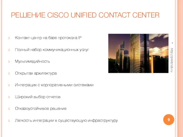РЕШЕНИЕ CISCO UNIFIED CONTACT CENTER Контакт-центр на базе протокола IP Полный набор