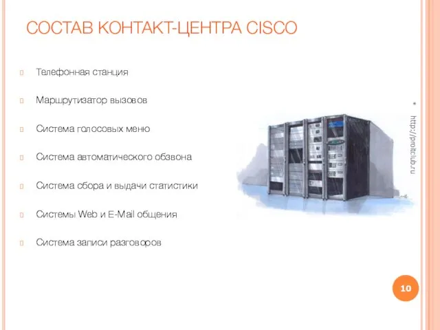 СОСТАВ КОНТАКТ-ЦЕНТРА CISCO Телефонная станция Маршрутизатор вызовов Система голосовых меню Система автоматического