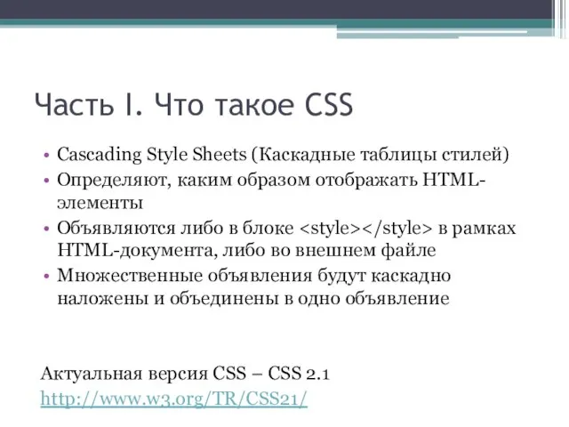 Часть I. Что такое CSS Cascading Style Sheets (Каскадные таблицы стилей) Определяют,